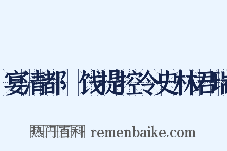 宴清都·饯提控令史林君瑞是什么意思的图片